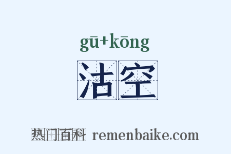 沽空是什么意思的图片